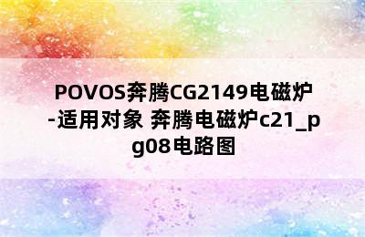 POVOS奔腾CG2149电磁炉-适用对象 奔腾电磁炉c21_pg08电路图